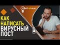 Как написать вирусный пост. Копирайтинг в МЛМ