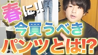 今、春に向けて絶対に買うべきパンツとは!?