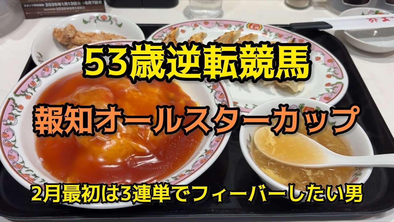 [競馬依存症] 天津飯を食べて頭の中がとろけ過ぎた男の末路‼️今日は当たる気がしてならない夢を見た‼️