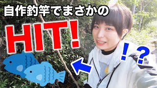 【田舎暮らし】まさかのアノ餌と、自作釣竿で魚が釣れる！？釣って、調理してみた【釣りガール】