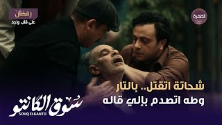 مسلسل سوق الكانتو الحلقة 28 | المعلم شحاتة القماش اتقتل