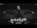 حكايتي فيلم في ماسبيرو اسلام كابونجا الدبابه توزيع فيجو الدخلاوي مهرجانات 2026 