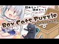 11/22【#朝活 / #パズルゲーム 】 可愛すぎる猫たちを詰めろ‼ Box Cats Puzzle