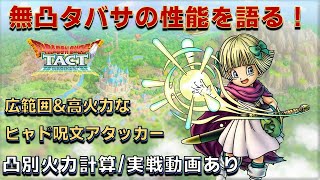 【ドラクエタクト】無凸タバサの性能を語る【キャラの性能解説】