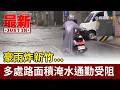 豪雨炸新竹... 多處路面積淹水通勤受阻【最新快訊】