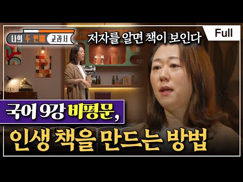 [Full] <strong>나의</strong> 두 <strong>번째</strong> 교과서 - 국어 9강 비평문, 인생 책을 만드는 방법