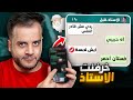 قصص الطفوله خرفنت استاذ الرياضيات وصار يحبني 
