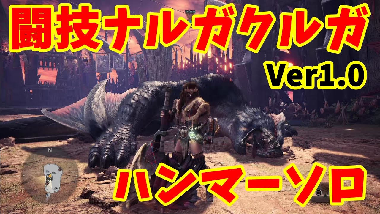 Mhwアイスボーン 闘技ナルガクルガ ソロ ハンマー 11分21秒78 闘技大会マスター級03 Youtube