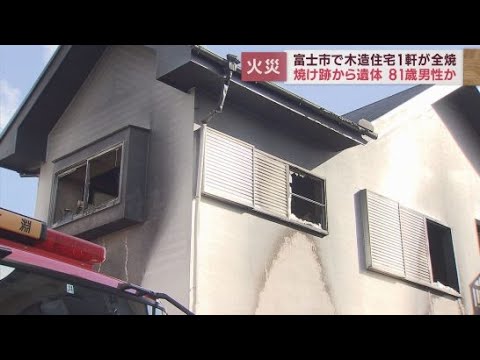 木造２階建て住宅を全焼　１階台所付近に１人の遺体　８１歳の歳の男性と連絡取れず　静岡・富士市