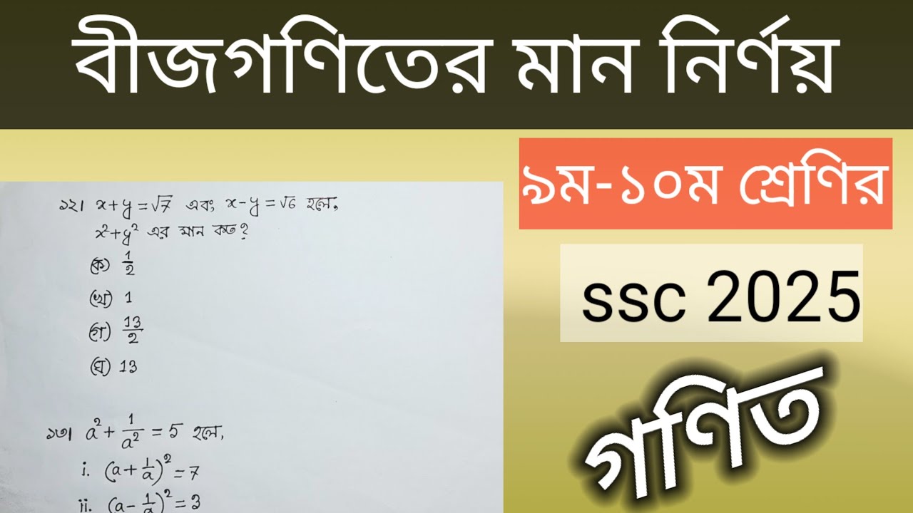বীজগণিত মান নির্ণয় || SSC math chapter 3 || Rubel Educare - YouTube