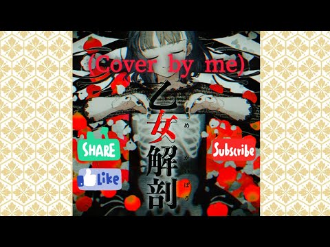 Otome Dissection (Otome Kaibou/乙女解剖)-DECO*27 (Cover by me) (4K Quality, 30fps)