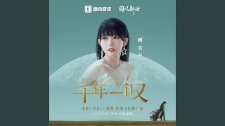 Video thumbnail of "赖美云 - 千年一叹"