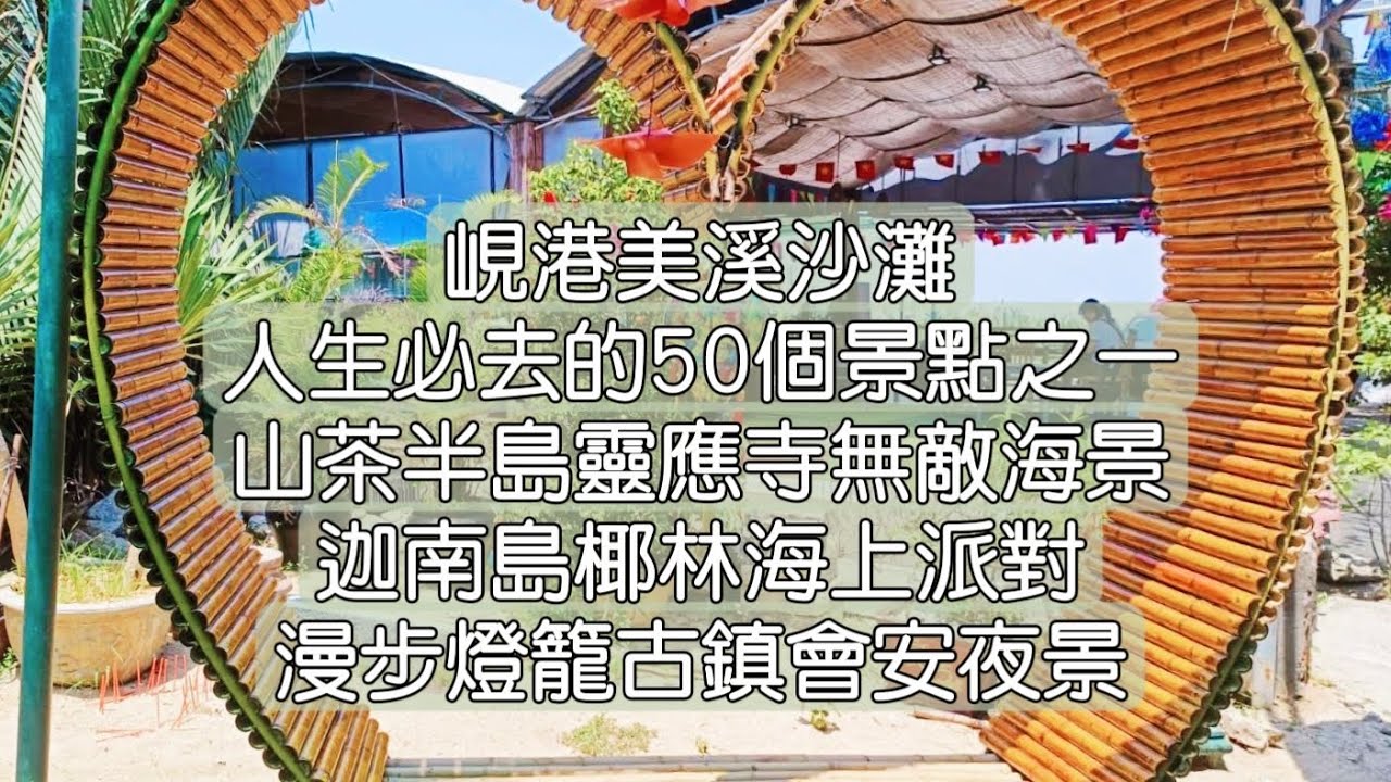 峴港美溪沙灘人生必去的50個景點之一 | 山茶半島靈應寺 亞洲第一高望海觀音 無敵海景 | 迦南島椰林竹桶船海上派對 | 漫步燈籠古鎮會安體驗文化夜景 | 法式餐廳享用風味餐