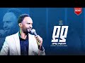 ያያ ዘማሪ መልካሙ Prophet Ayalkbet Abera Gospel Singre Melkamu MGM Tv ETHIOPIA ያያ ዘማሪ መልካሙ Prophet Ayalkbet Abera Gospel Singre Melkamu MGM Tv ETHIOPIA