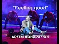 Артем Кондратюк - Feeling good