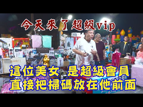 今天來了超級vip 3分45秒 這位美女是超級會員 老闆直接把手機掃碼放在他面前 台南 武聖夜市