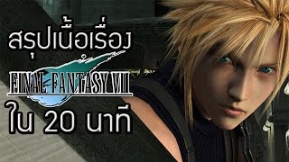 Final Fantasy VII สรุปเนื้อเรื่องใน 20 นาที