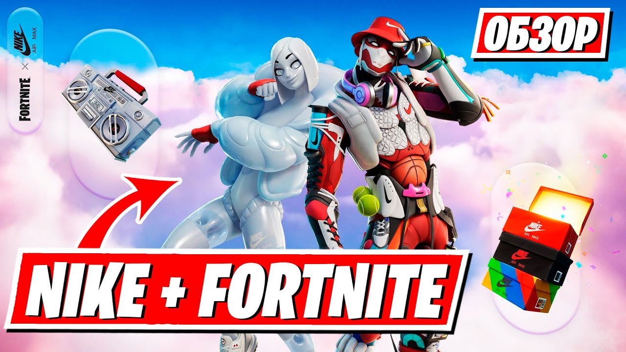 🔥ОБЗОР НА НОВЫЙ НАБОР "FORTNITE X NIKE" КОЛЛАБОРАЦИЯ В ФОРТНАЙТ ! ВИД В ИГРЕ !