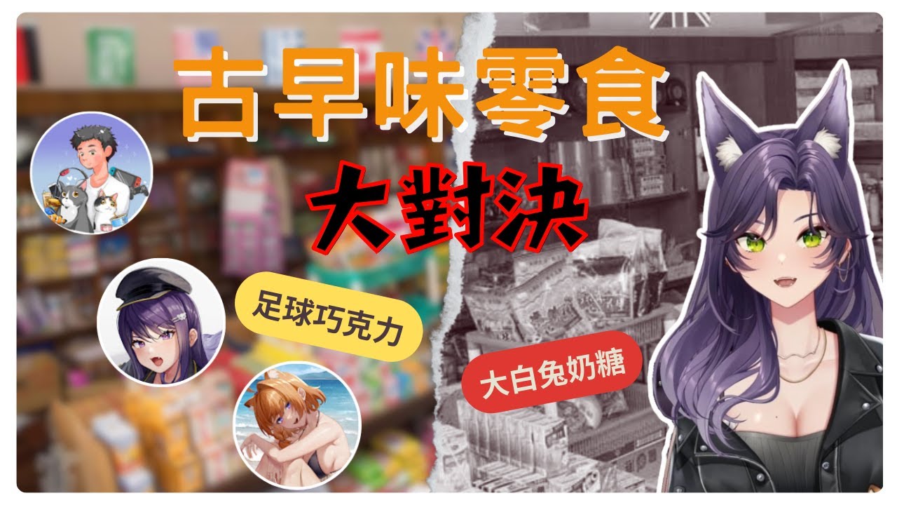 【汐Seki精華】古早味零食大對決｜Ft. 橙Yuzumi、油條、KSP  |雀魂麻將