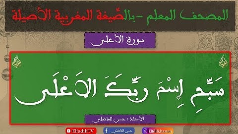 #المصحف_المُعَلِّم_المغربي- حزب سبح - سورة الأعلى مكررة للحفظ والمراجعة - رواية ورش عن نافع
