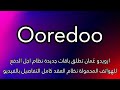 ارويدو ع مان تطلق باقات جديدة نظام اجل الدفع للهواتف المحمولة نظام العقد كامل التفاصيل بالفيديو ارويدو ع مان تطلق باقات جديدة نظام اجل الدفع للهواتف المحمولة نظام العقد كامل التفاصيل بالفيديو