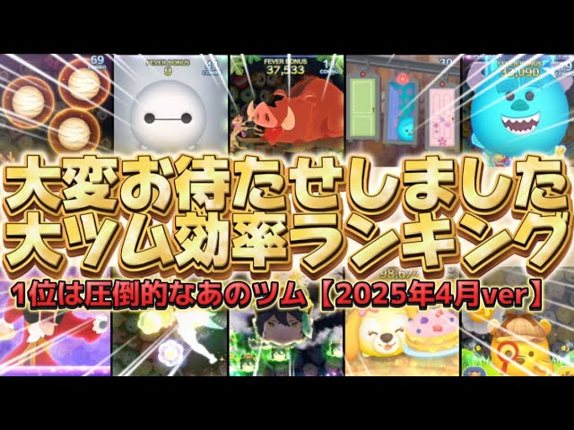 たけつむになります ツムツム】1番大っきくなるのは誰だ？大ツム効率ランキング！！ - YouTube