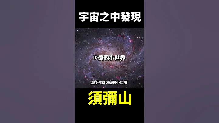 傳說中的須彌山竟在宇宙意外現身？！【地球旅館】 - 天天要聞