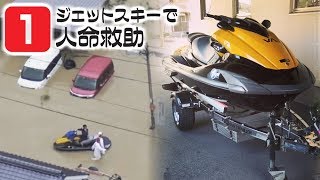 ジェットスキーで人命救助エピソード