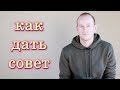 КАК ДАТЬ СОВЕТ НА АНГЛИЙСКОМ. Giving advice