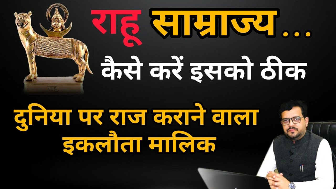 राहू से फायदा उठाने के ज़बरदस्त उपाय ll अपने कुंडली के राहू को करें Control इन उपायों से ll #rahu