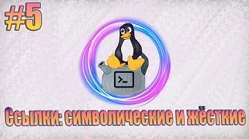 Ссылки Linux: символические и жёсткие | Навигация по терминалу (Linux-учитель #5)