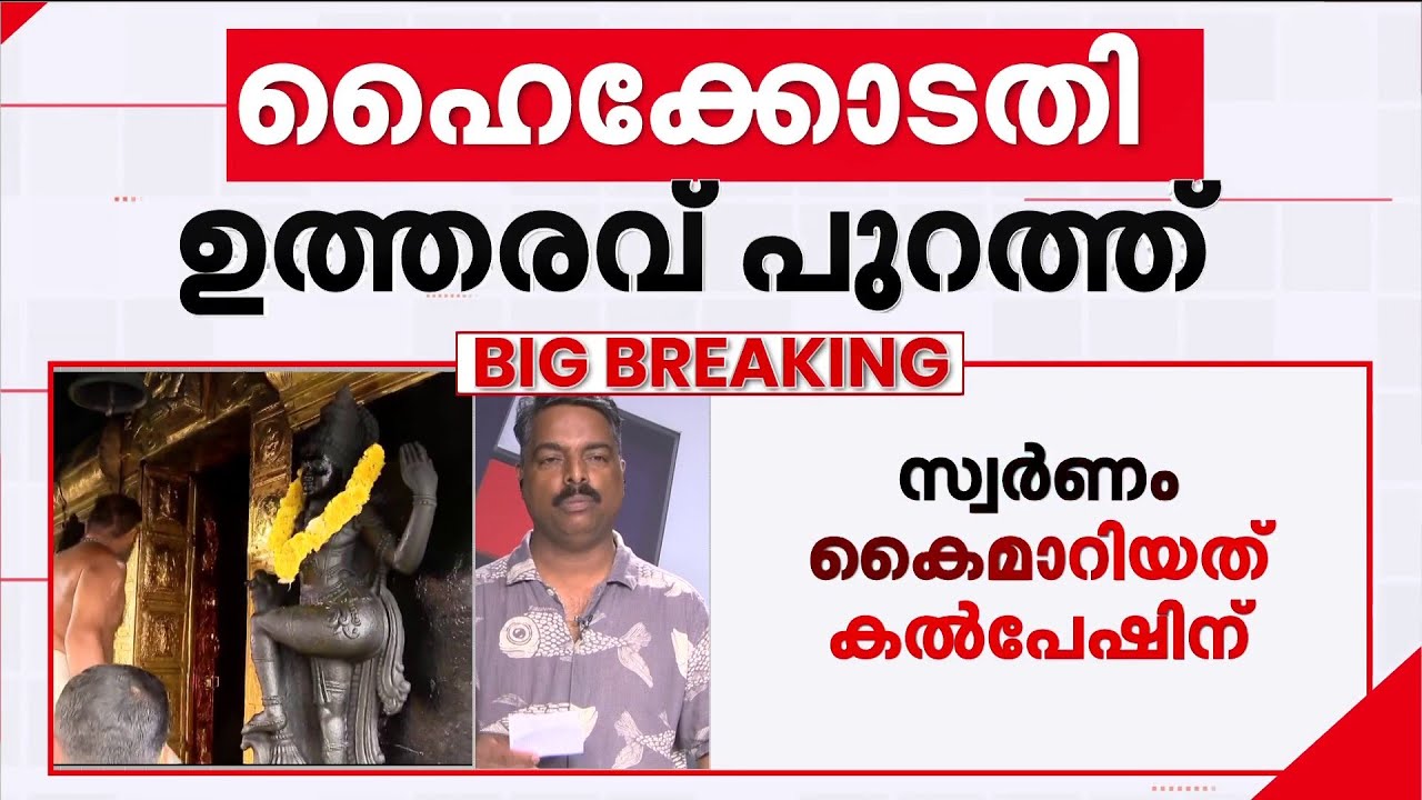 ഉദ്യോ​ഗസ്ഥർക്ക് വൻ വീഴ്ച; സ്വർണപ്പാളി കൈമാറിയത് ഉണ്ണികൃഷ്ണൻ പോറ്റി ചുമതലപ്പെടുത്തിയ ആൾക്ക്