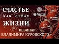 Владимир Куровский СЧАСТЬЕ - КАК ОБРАЗ ЖИЗНИ