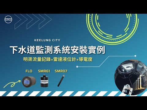 開創水資源(AQUAS)下水道監測系統安裝實例-FLO明渠流量記錄及控制器+雷達液位計(FLO2)+導電度分析儀 (安裝地點:台灣·基隆市)