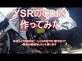 モトブログ　YSR80のCDIを自作してみた 空冷YZ バイク　レストア