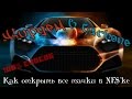 Как открыть ВСЕ машины в NFS Carbon!!!