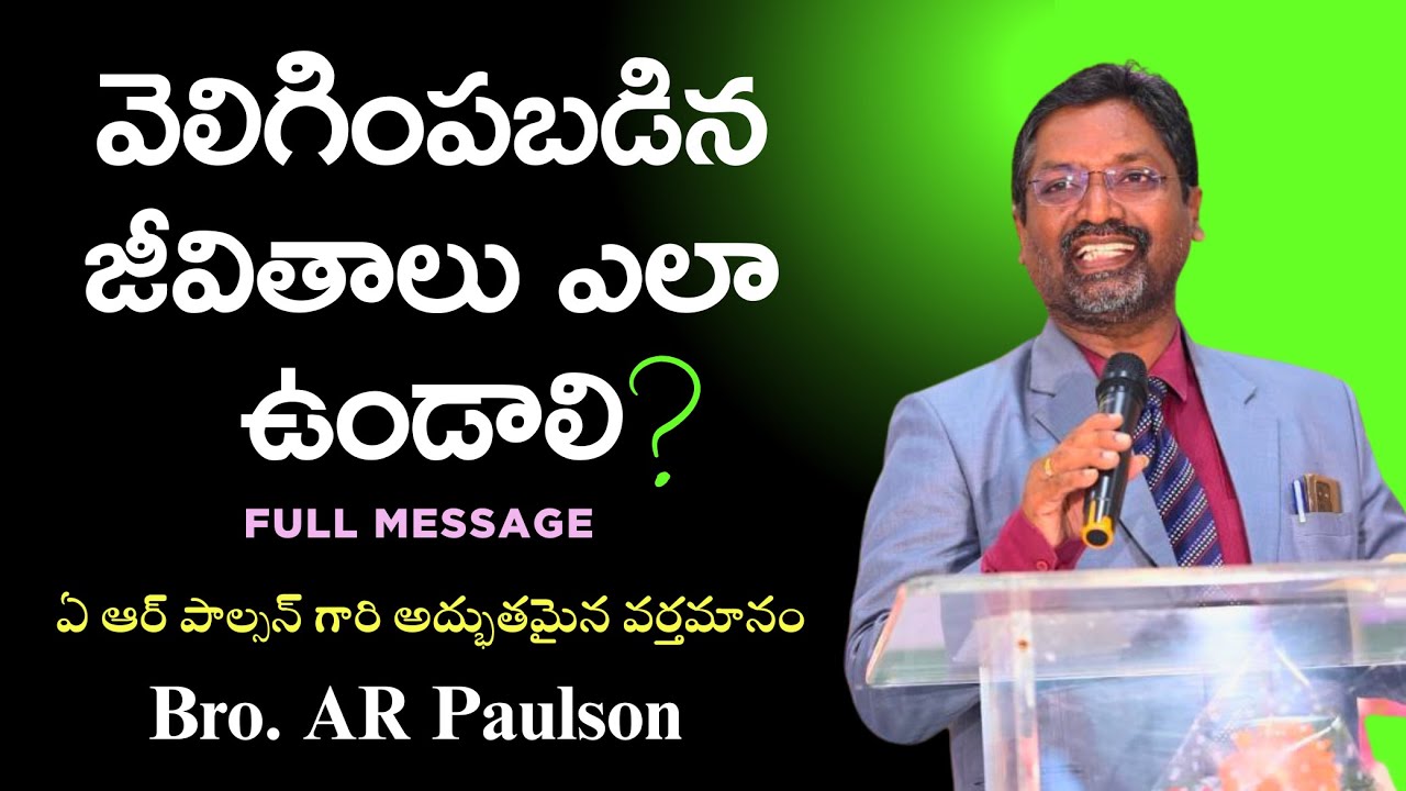 ఏ ఆర్ పాల్సన్ గారి అద్భుతమైన వర్తమానం || వెలిగింపబడిన జీవితాలు ఎలా ఉండాలి? || AR Paulson message
