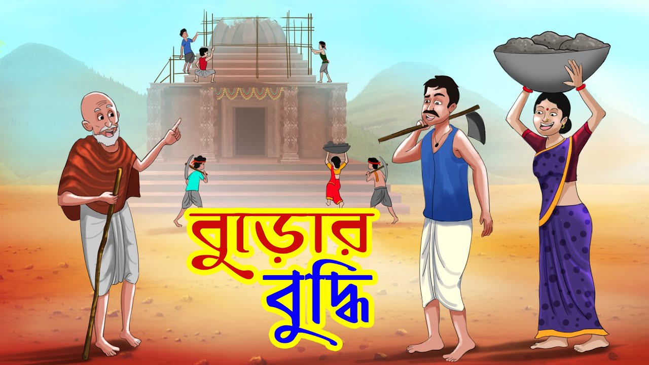বুড়োর বুদ্ধি || Buror Buddhi | Bangla Golpo | Cartoon | Mojar Golpo | Ssoftoons