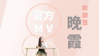 Video thumbnail of "陈颖恩 《晚霞》官方歌词版MV Official Lyrics Video 【中国新歌声】"
