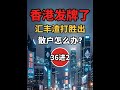 香港稳定币牌照36进2,汇丰渣打胜出 | 传统金融巨头如何重塑Web3格局 | 散户生存策略