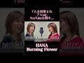 【歌まね】HANA/Burning Flowerを歌ってみた。