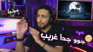 جوو غريب | سولجا - شارلستون - امواج BiGSaM feat DaMoJaNaD