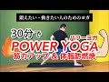 【鍛えるヨガ】30分でパワーヨガにチャレンジしよう！