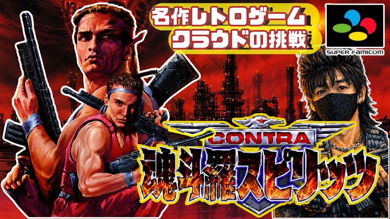 BGM、グラフィックともにパワーアップ　発売当時”スーファミ最高峰アクションゲーム”と高く評価された　名作レトロゲームで遊ぶぞ「魂斗羅スピリッツ」
