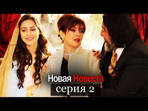 Новая Невеста | серия 2 (русские субтитры) Yeni Gelin