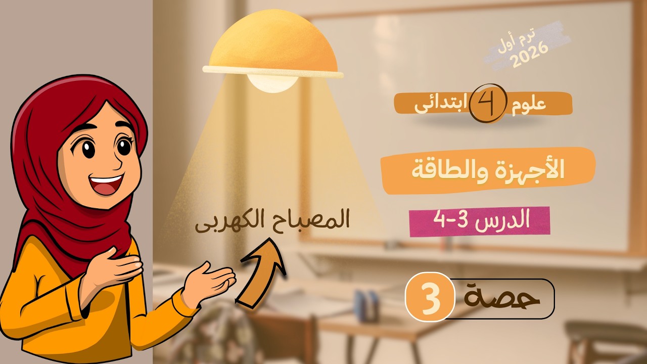 الأجهزة والطاقة 💡⚙️ | الدرسين 3-4 علوم الصف الرابع الابتدائي الترم الثاني 2026 | قناة علومك بسهولة