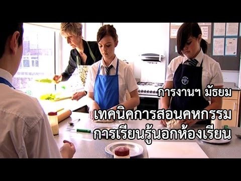 การงานฯ มัธยม เทคนิคการสอนคหกรรม การเรียนรู้นอกห้องเรียน
