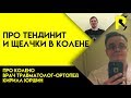 Тендинит собственной связки надколенника. Щелчки в колене. Док ответи про колено#6