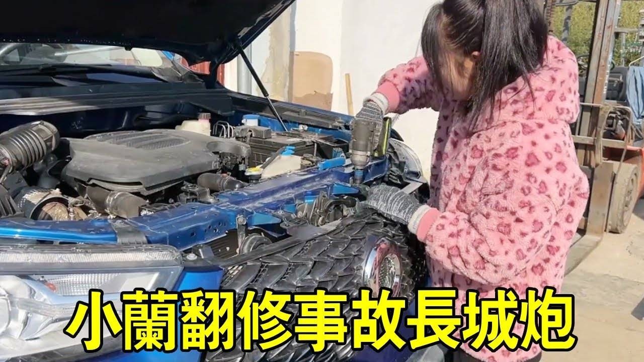 長城炮在高速發生事故，小蘭不顧阻攔執意花天價購買，竟直言翻修後大賺一筆【小阿蘭修車】