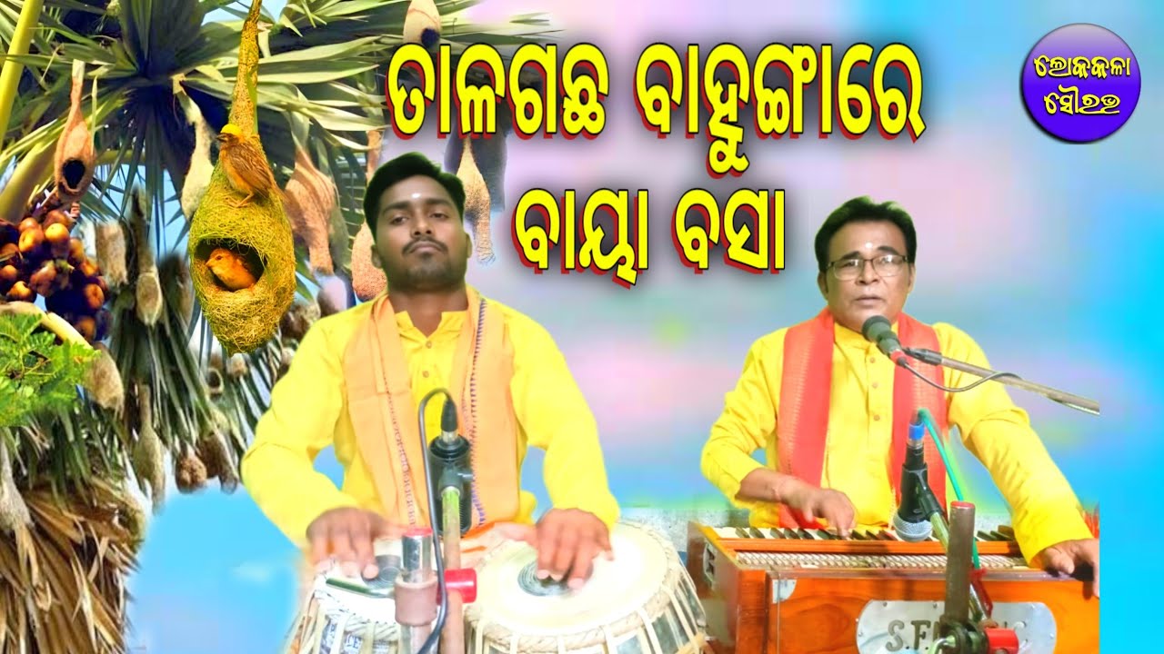 Tala Gachha Bahungare Baya Basa// Odia Bhajan // Tripura Kumar Jena//@LokakalaSourabha